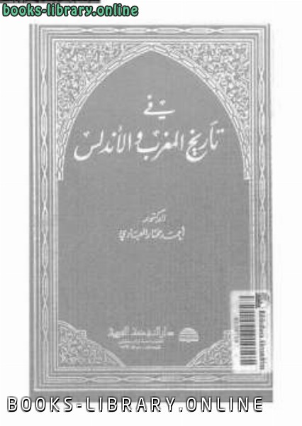 ❞ كتاب في تاريخ المغرب والأندلس ❝  ⏤ أحمد مختار العبادي