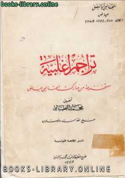 ❞ كتاب تراجم أغلبية القاضي عياض ❝  ⏤ محمد الطالبي