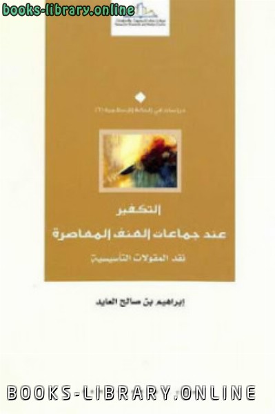❞ كتاب التكفير عند جماعات العنف المعاصرة ❝  ⏤ إبراهيم بن صالح العايد