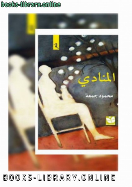 ❞ كتاب المنادى ❝  ⏤ محمود جمعة