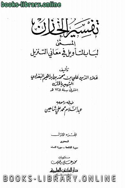 ❞ كتاب تفسير الخازن لباب التأويل في معاني التنزيل ❝  ⏤ علاء الدين الخازن 