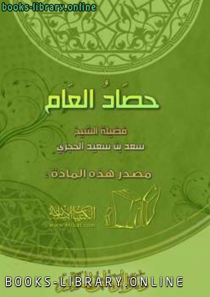 ❞ كتاب حصاد العام ❝  ⏤ سعد بن سعيد الحجري