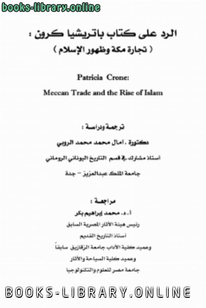 ❞ كتاب الرد على  باتريشا كرون تجارة مكة وظهور الإسلام ❝  ⏤ د. آمال محمد الروبي