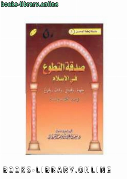❞ كتاب صدقة التطوع في الإسلام في ضوء ال والسنة ❝  ⏤ سعيد بن علي بن وهف القحطاني