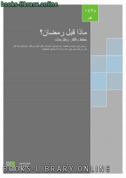 ❞ كتاب ماذا قبل رمضان؟ (خطط وأفكارب ومقترحات) ❝  ⏤ بارعة بنت إبراهيم اليحيى