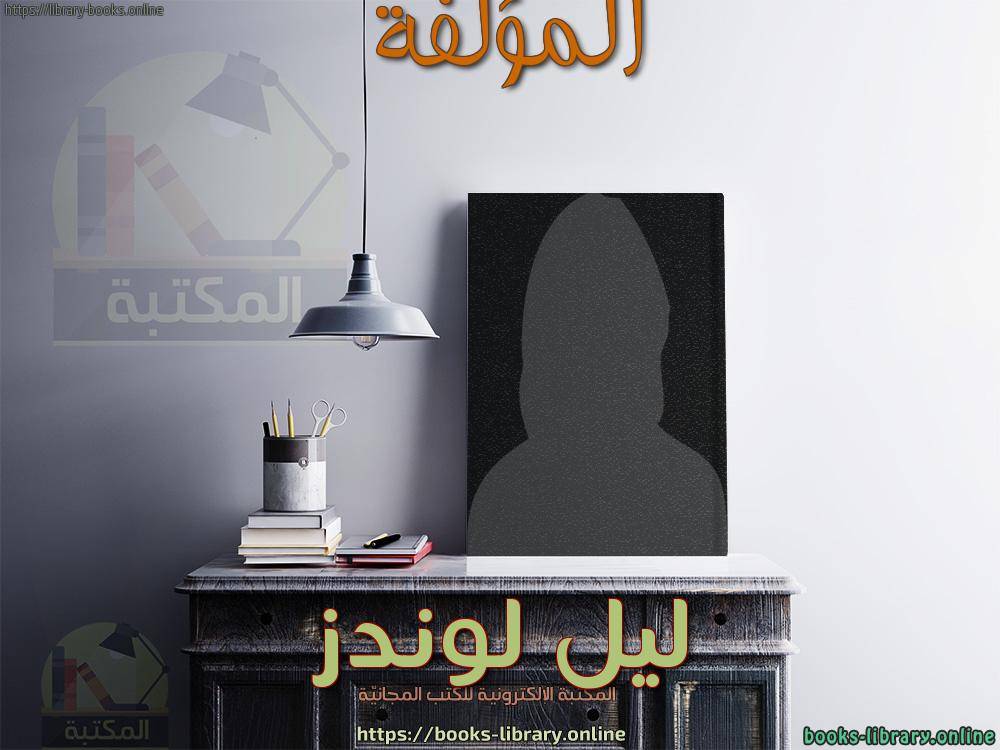 ❞ 📚 أفضل كتب ليل لوندز ❝ ❞ 📚 أفضل كتب ليل لوندز ❝