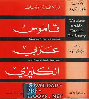 ❞ كتاب قاموس عربي انكليزي ❝  ⏤  وليم طمسن
