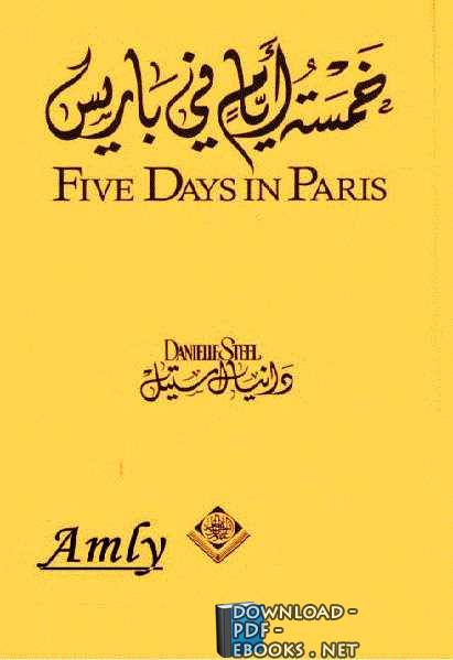 ❞ رواية خمسة أيام في باريسCinq jours à Paris ❝  ⏤ دانيال ستيل 