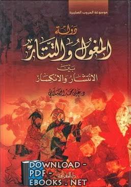❞ كتاب المغول ( التتار ) بين الإنتشار والإنكسار ❝  ⏤ علي محمد الصلابي