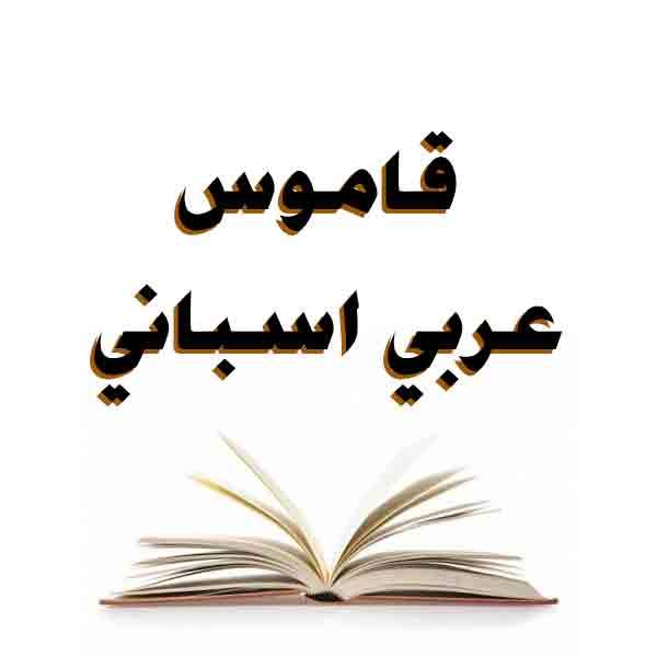 ❞ كتاب قاموس عربي اسبانيArabic Dictionary Hispanic ❝ 