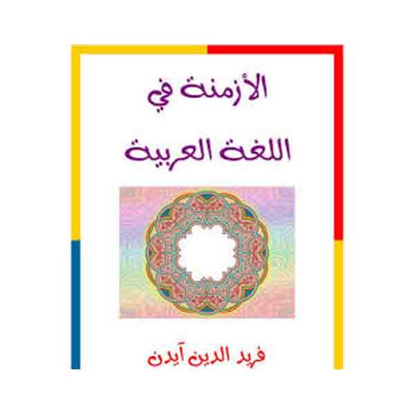 ❞ رسالة الازمنة في اللغة العربية ❝  ⏤ فريد الدين آيدن