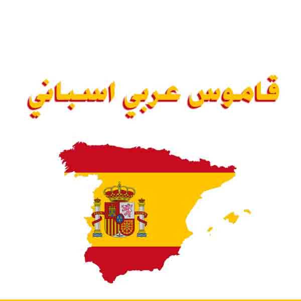 ❞ كتاب قاموس عربي اسباني ❝  ⏤ محمد كنفاني