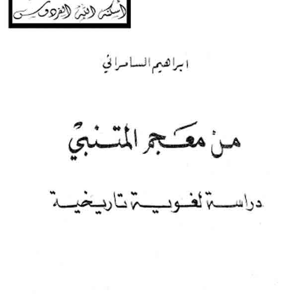 ❞ كتاب من معجم المتنبي دراسة لغوية تاريخية ❝  ⏤ إبراهيم السامرائي