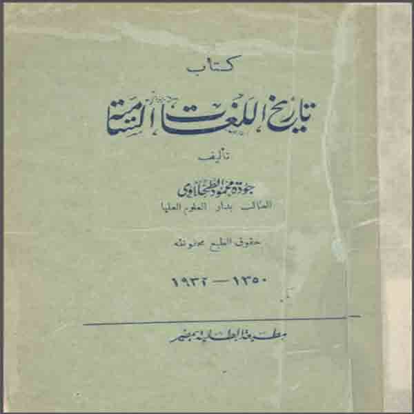 ❞ كتاب تاريخ اللغات السامية - جودة محمود الطحلاوي ❝  ⏤ جودة محمود الطحلاوي 
