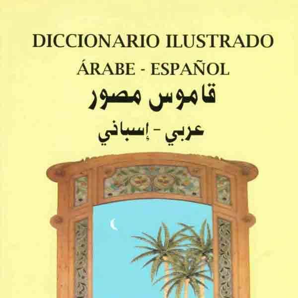 ❞ كتاب قاموس مصور عربي - اسبانيDiccionario de imágenes árabe - hispana ❝  ⏤ الجمعية الاجتماعية الثقافية