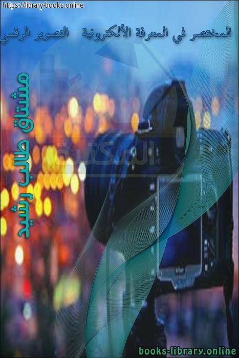 ❞ كتاب المختصر في المعرفة الألكترونية   التصوير الرقمي ❝  ⏤ مشتاق طالب رشيد العامري    