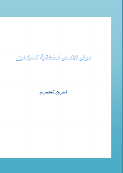 ❞ كتاب دوال اكسل المنطقية للمبتدئين ❝  ⏤ شيرين المصري