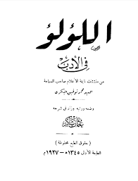 ❞ كتاب اللؤلؤ في الأدب ❝  ⏤ محمد توفيق البكري عثمان شاكر