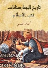 ❞ كتاب تاريخ البيمارستانات في الإسلام ❝  ⏤ أحمد عيسى بك