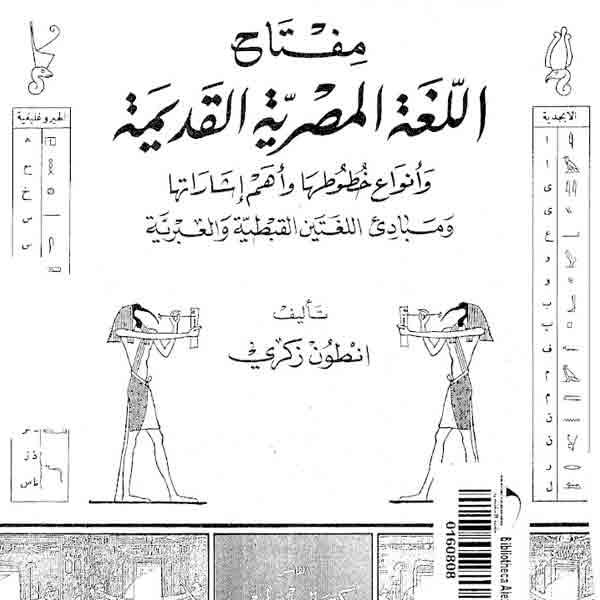 ❞ كتاب مفتاح اللغة المصرية القديمة ❝  ⏤ أنطون زكري 