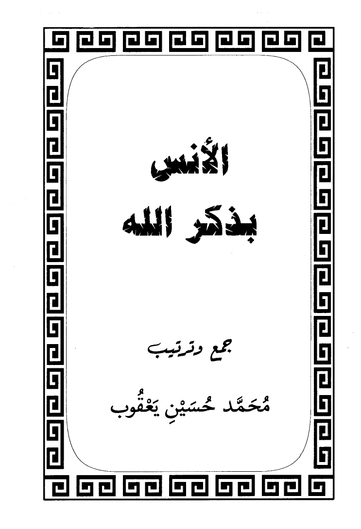 ❞ كتاب الأنس بذكر الله ❝  ⏤ محمد حسين يعقوب