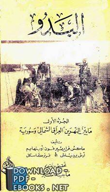 ❞ كتاب البدو الجزء الأول: ما بين النهرين العراق الشمالي وسوريا ❝  ⏤ ماكس فون أوبنهايم
