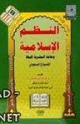 ❞ كتاب النظم الإسلامية وحاجة البشرية إليها ❝  ⏤ عبد الرحمن الجويبر