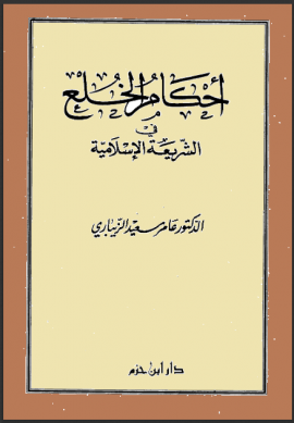 ❞ كتاب أحكام الخلع في الشريعة الإسلامية ❝  ⏤ عامر سعيد الزيباري