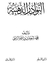❞ كتاب النوادر الذهبية ❝  ⏤ محمد شمس الدين شومان بن أحمد الرملي