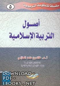 ❞ كتاب أصول التربية الإسلامية ❝  ⏤ خالد بن حامد الحازمي