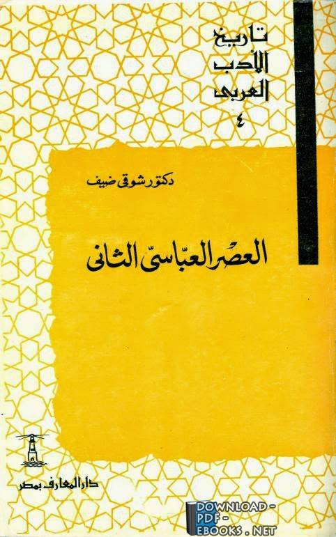 ❞ كتاب سلسلة تاريخ الأدب العربي العصر العباسي الثاني ❝  ⏤ شوقي ضيف