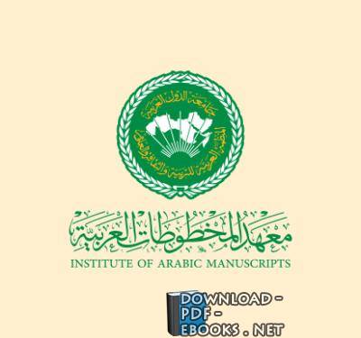 ❞ 📚 أفضل كتب معهد المخطوطات العربية  ❝