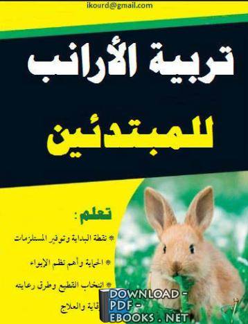 ❞ كتاب مقدمة فى تربية الأرانب ❝  ⏤ أبو عامر الطيماوي