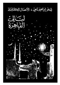 ❞ ديوان ليالى القاهرة ❝  ⏤ إبراهيم ناجى