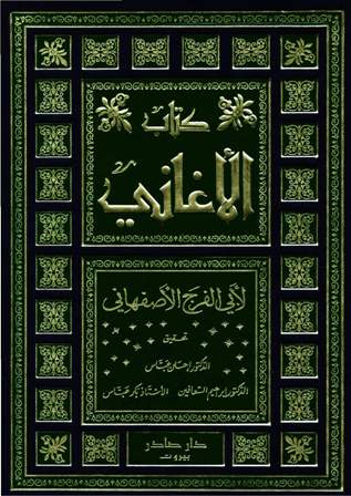 ❞ كتاب المجلدات (13-15) من كتاب الأغاني ❝  ⏤ أبو الفرج الأصفهاني
