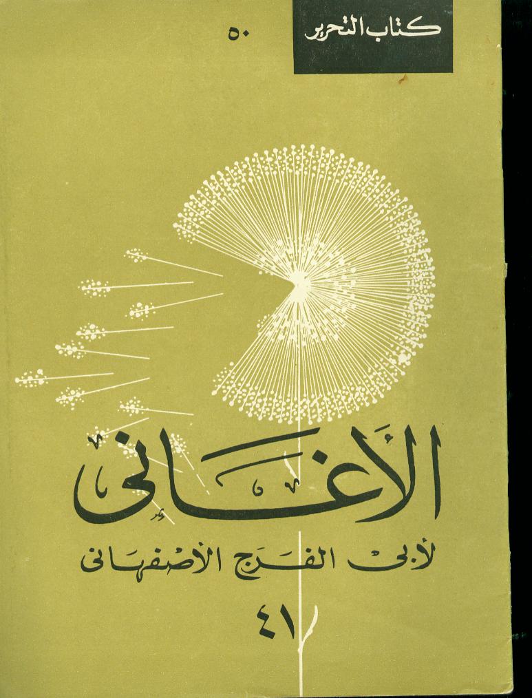❞ كتاب الأغانى ❝  ⏤ أبو الفرج الأصفهاني