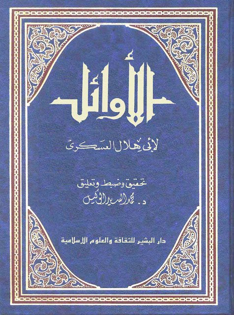 ❞ كتاب الأوائل ❝  ⏤ أبو هلال العسكري