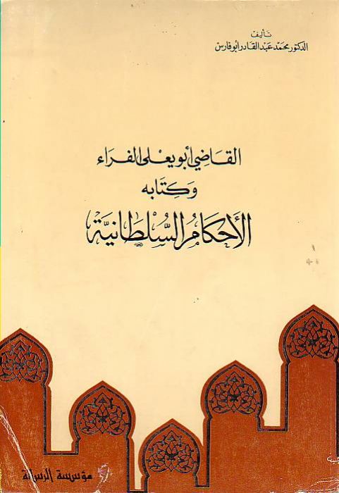 ❞ كتاب الأحكام السلطانية - القاضي ابو يعلى الفراء ❝ 