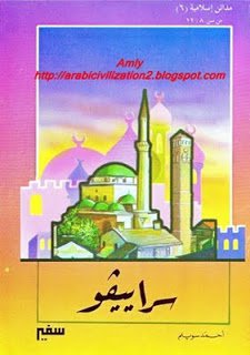 ❞ قصة مدائن إسلامية - سراييفو ❝  ⏤ أحمد سويلم