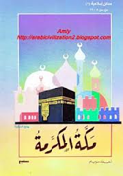 ❞ قصة مدائن إسلامية - مكة المكرمة ❝  ⏤ أحمد سويلم