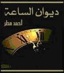 ❞ ديوان الساعة ❝  ⏤ أحمد مطر