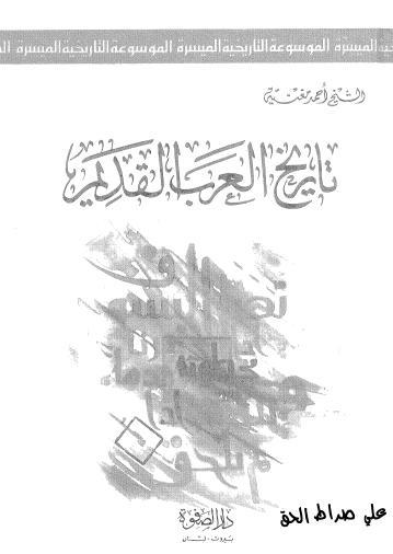 ❞ كتاب تاريخ العرب القديم ❝  ⏤ أحمد مغنية