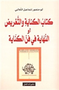 ❞ كتاب الكناية والتعريض للثعالبي ❝  ⏤ أبو منصور الثعالبي
