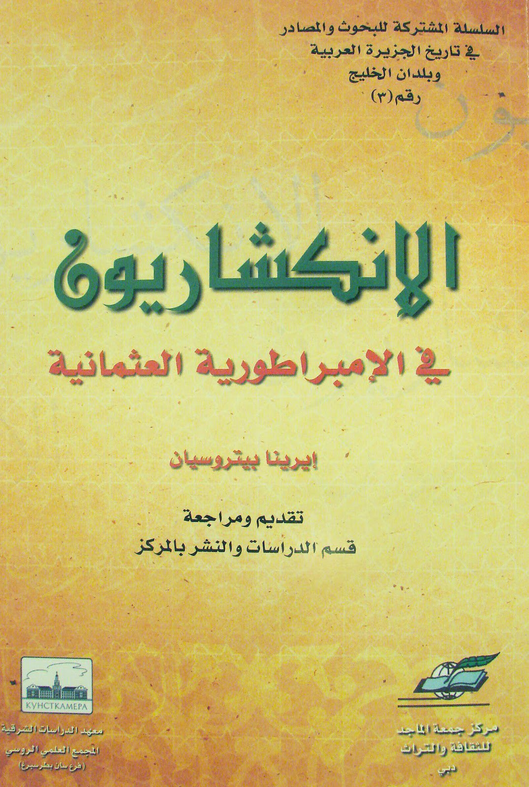 ❞ كتاب الانكشاريون فى الامبراطورية العثمانية ❝  ⏤ ايرينا بيتروسيان