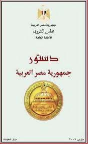 ❞ كتاب دستور جمهورية مصر العربية ❝  ⏤ جمهورية مصر العربية