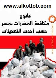 ❞ كتاب قانون مكافحة المخدرات فى مصر ❝  ⏤ جمهورية مصر العربية