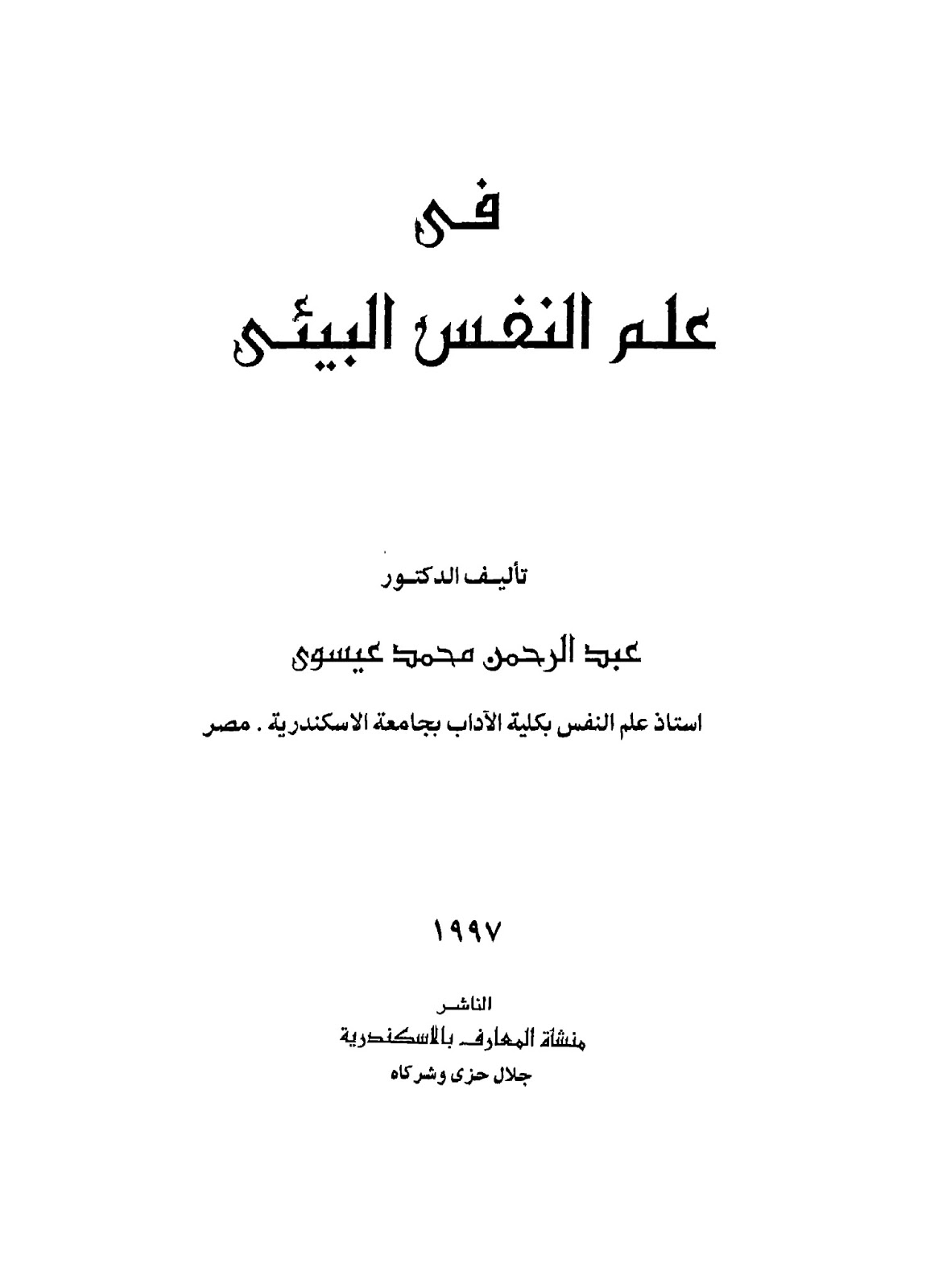 ❞ كتاب علم النفس البيئي ❝  ⏤ د. عبد الرحمن محمد عيسوى