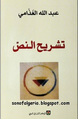 ❞ كتاب تشريح النص ❝  ⏤ عبد الله الغذامى
