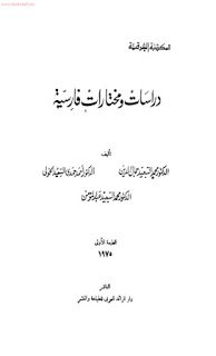 ❞ كتاب دراسات ومختارات فارسية ❝  ⏤ تاليف:دكتور محمد السعيد جلال الدين