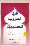 ❞ كتاب الحملات الصليبية ❝  ⏤ محمد عبدالرحمن العريفي 